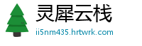 灵犀云栈